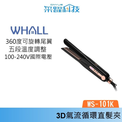 WHALL WS-101K 3D氣流循環直髮夾 離子夾 國際電壓 直髮夾 原廠公司貨