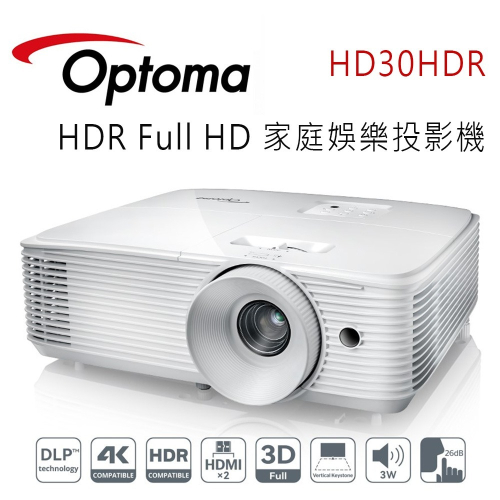 OPTOMA 奧圖碼 HD30HDR Full HD 家庭娛樂投影機