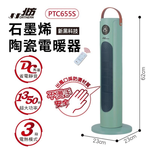 北方 NORTHERN 墨烯陶瓷遙控電暖器 PTC655S 北方 NORTHERN 墨烯陶瓷遙控電暖器 PTC655S
