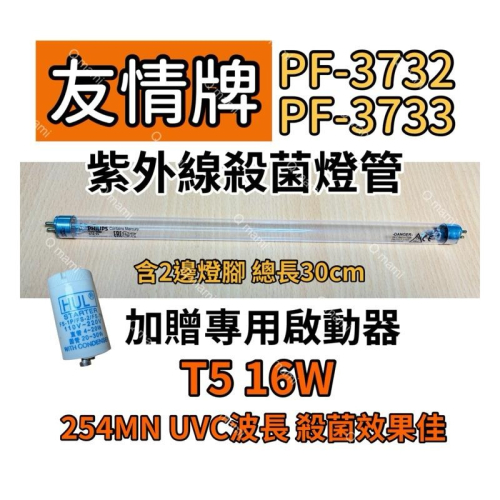 ?耀星照明 現貨 友情牌烘碗機 飛利浦 16W殺菌燈管 PF-3732 PF-3733 7P啟動器FS-1P