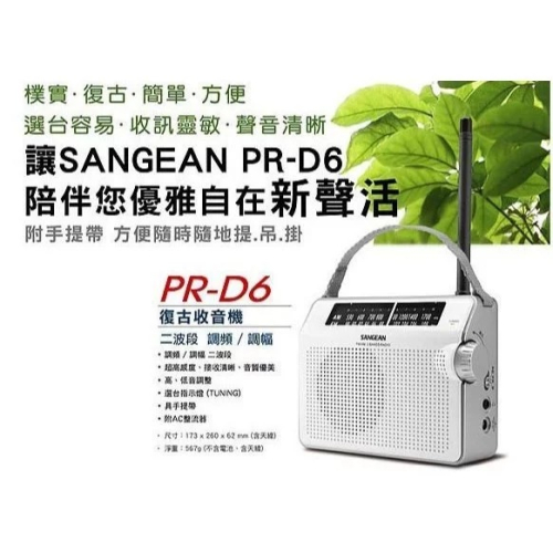 SANGEAN 山進 PR-D6 二波段PRD6 交直流兩用 復古 防災收音機