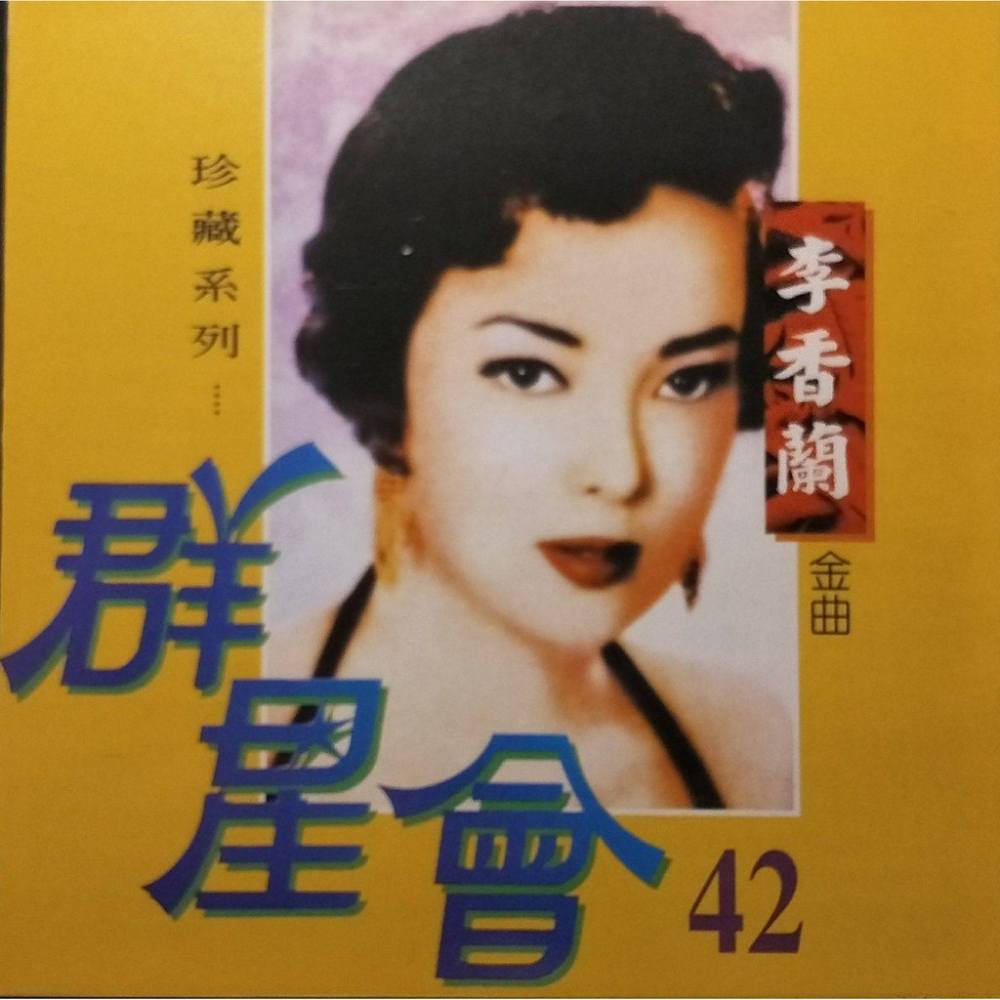群星會 42__ 李香蘭 **全新**CD