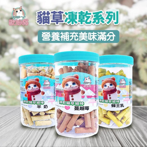 歐姆貓 貓草凍乾系列 海陸原肉凍乾粒 凍乾貓草細棒 貓咪零食 寵物零食 貓草 凍乾