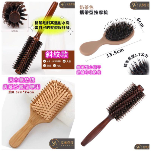 艾美莎莎（滿額送）圓梳 梳子 豬鬃毛梳 圓筒梳 捲髮梳 鬃毛梳 原木豬鬃梳 直紋斜梳 穴位經絡梳 豬鬃毛 捲髮滾梳 豬鬃