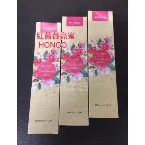 美髮學堂 Hongo紅薔薇亮蜜
