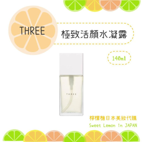 【預購】THREE 極致活顏水凝露 R 日本專櫃正品