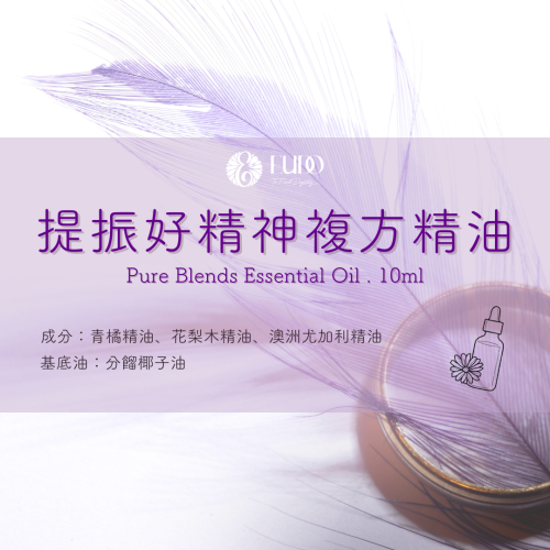 【提振好精神】手作複方精油 10ml｜EUDO雨朵