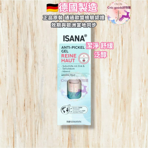 （正品）現貨德國製造ISANA 潔淨痘痘舒緩凝膠