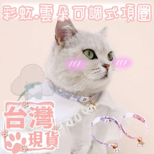 『伊果~現貨秒出』寵物飾品 寵物項圈 寵物項鍊 手工項圈 雲朵項圈 花朵項鍊 編織項圈 貓項圈 貓項鍊 狗項圈