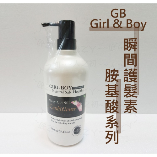Girl & Boy GB? 胺基酸護髮乳 氨基酸 瞬間護髮素 強效修護受損髮絲 護髮素 護髮乳