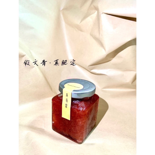 《假文青．真肥宅》減糖手工草莓醬 超取請勿超過8罐