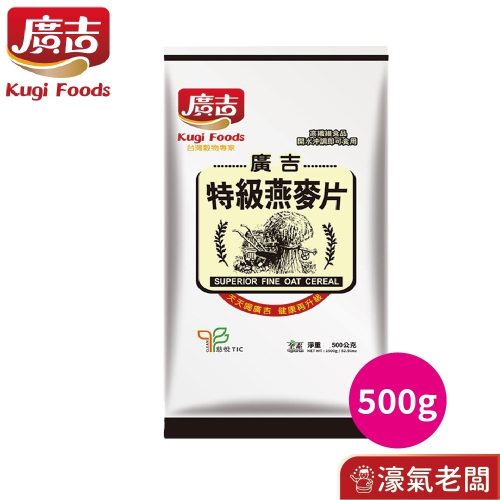 廣吉特級燕麥片(500g) 早餐 麥片 即食【濠氣老闆】