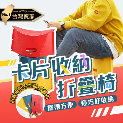 現貨卡片折疊椅 可收納摺疊椅 折疊椅子 椅子 紙片凳 凳子 折疊椅 耐重 穿鞋椅 收納方便折疊 超耐用