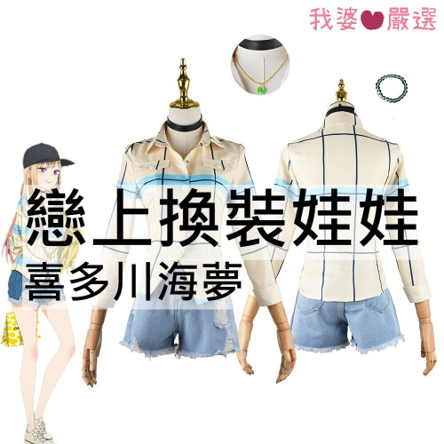 ♡我婆嚴選♡ 戀上換裝娃娃 喜多川海夢 更衣人偶墜入愛河 動漫 cosplay