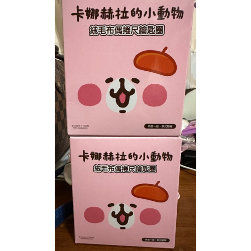 【小咪ㄉ家】7-11卡娜赫拉的小動物-絨毛布偶捲尺鑰匙圈