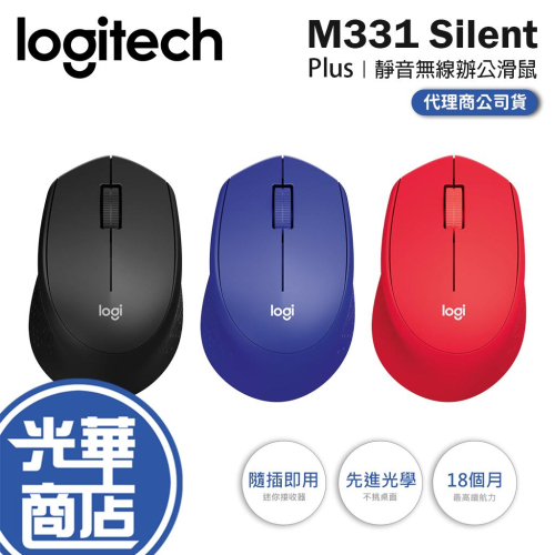 Logitech 羅技 M331 SilentPlus 靜音滑鼠 無線滑鼠 黑/紅/藍 公司貨 光華商場 現貨熱銷