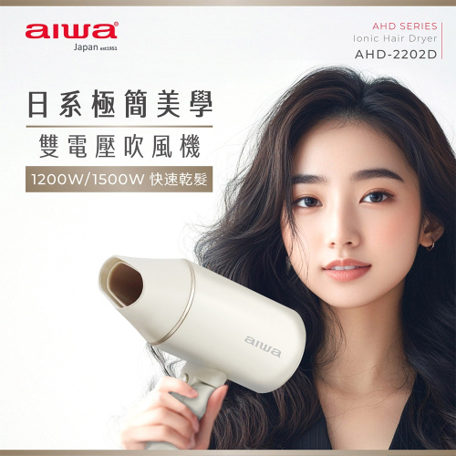 【AIWA愛華】雙電壓負離子吹風機 AHD-2202D 國際電壓 旅行用 負離子吹風機