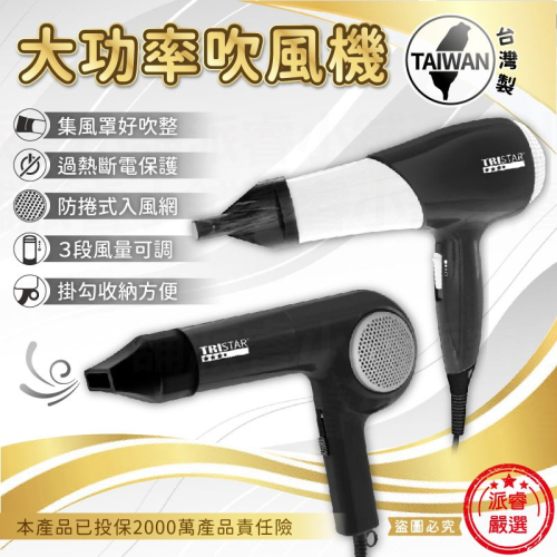 台灣製造【大功率吹風機】沙龍級 大風量 冷風功能 吹風機 1000W吹風機 750W吹風機【LD1214】
