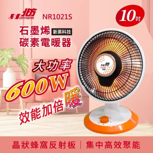 北方 10吋 NR1021S 石墨烯碳素電暖器