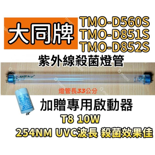 ?耀星照明 大同烘碗機殺菌燈管TMO-D560S TMO-D851S TMO-D852S紫外線殺菌燈管FL10W