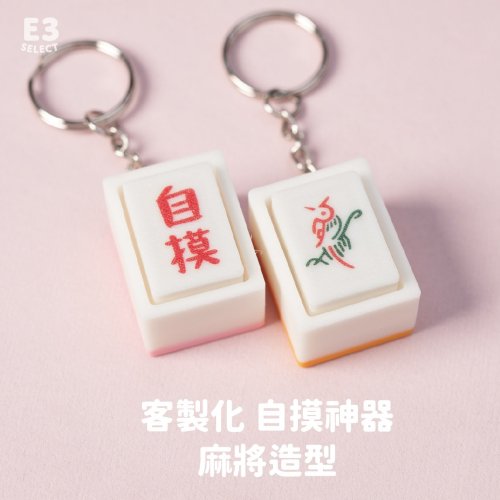【E3選物店】客製化 麻將造型 自摸鑰匙圈 按鍵吊飾/鑰匙圈/療癒小物/麻將/招財小物/招財/吊飾/按鍵鑰匙圈