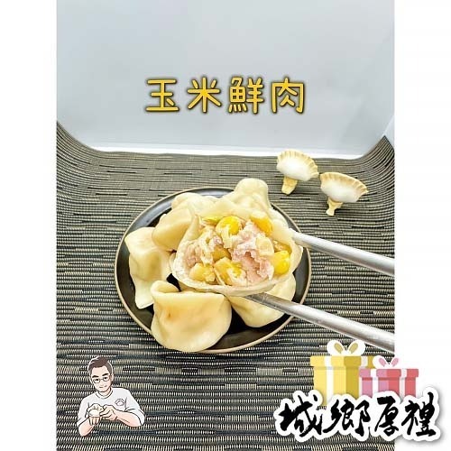 【魏把拔手工水餃】玉米鮮肉水餃【桃園嚴選】
