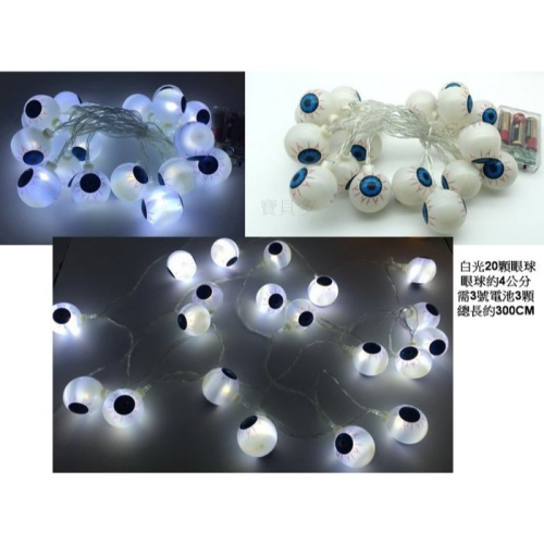 現貨台灣-萬聖節南瓜/萬聖節佈置/餐廳佈置/南瓜燈/發光眼球燈串-LED20燈眼球燈串 (電池)
