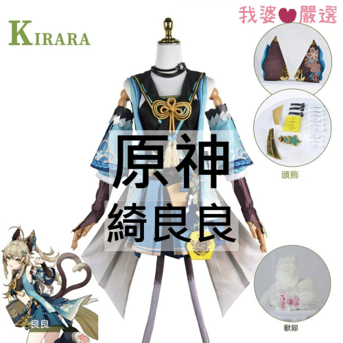 ♡我婆嚴選♡ 原神 綺良良 遊戲 cosplay