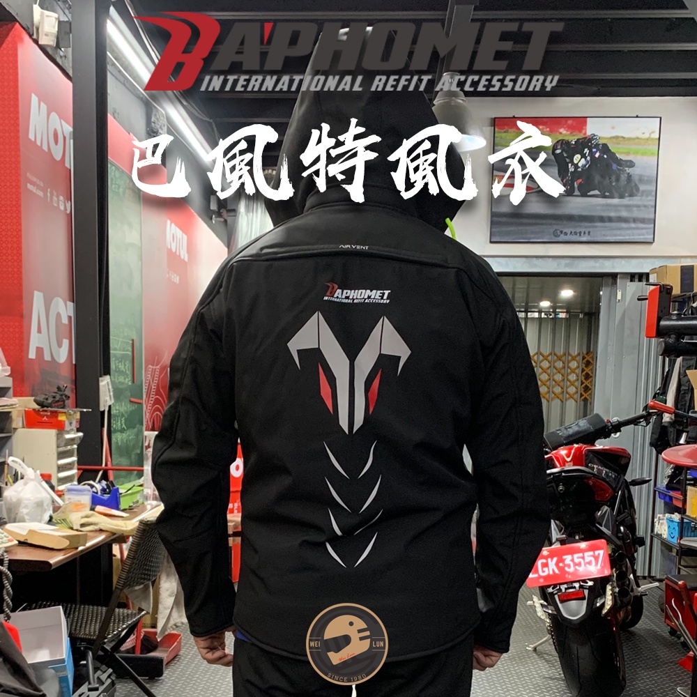 【偉倫人身部品】巴風特風衣外套 防摔衝鋒外套 巴風特 防風防潑水 防風 防摔 衝鋒外套