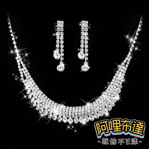 【阿哩布達】?【套鍊組】台灣現貨 快速出貨TL88 美麗新娘 精緻閃亮水鑽U型項鍊耳針套組 耳夾套組 新娘飾品 新秘