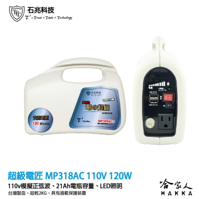 超級電匠 MP318AC 110V 行動電源供應器 10ah 120W 台灣製造 交流電 家用電 露營 usb 哈家人