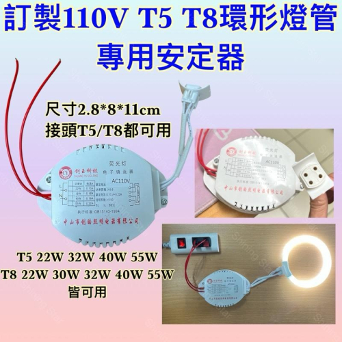 ?耀星照明 訂製 圓管 環型 燈管 電子 安定器 110V T5 T8 22W 30W 32W 40W 55W