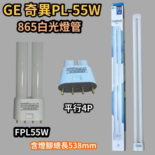 ?耀星照明 GE 奇異 歐司朗 OSRAM PL 55W 4P 865白光 PL-L FPL55W 飛利浦PHILIPS