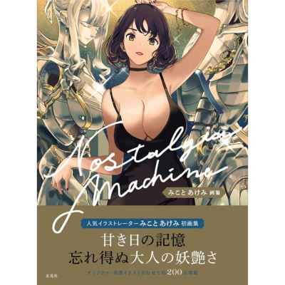 [代訂]美琴明美 みことあけみ 1st畫集Nostalgia machine 9784768317082
