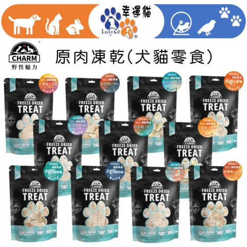 【幸運貓】CHARM 野性魅力 100%原肉凍乾 (犬貓凍乾) 野性魅力凍乾 土雞塊 鱉蛋 龍蝦 鮪魚 鮪魚條 狗凍乾