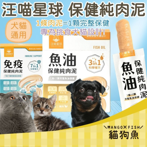汪喵星球 保健純肉泥 20入 貓狗適用 情緒 魚油 免疫 關節 排毛 天然安心 嗜口性佳