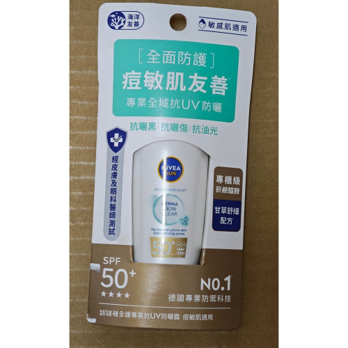 全新 NIVEA 妮維雅 全護專業抗UV防曬露 痘敏肌友善 SPF50+ 40ml