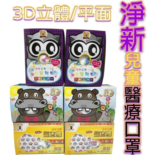 MIT淨新兒童醫療立體口罩小朋友口罩 兒童口罩 超幼幼款/幼幼款/兒童款 (花色隨機)