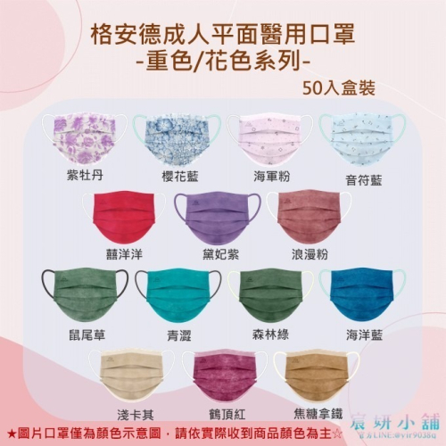 驚喜敲敲來啦~~~MIT格安德成人平面醫用口罩-重色/花色系列50入盒裝