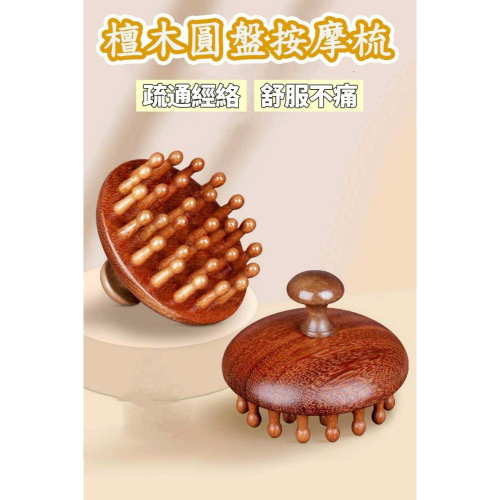 檀木圓盤按摩梳 檀木經絡梳 頭皮按摩梳 頭部經絡梳 經絡按摩梳