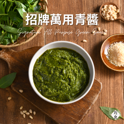 招牌經典青醬｜米其林主廚指定使用橄欖油｜冷凍配送