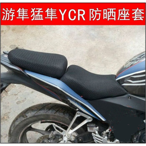 摩托車改裝KTM遊隼座墊套 宗申YCR猛隼座套防曬網套隔熱坐墊套