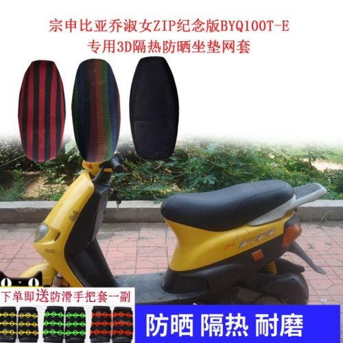 適用於宗申比亞喬淑女ZIP紀念版BYQ100T-E專用3D隔熱防曬坐墊網套