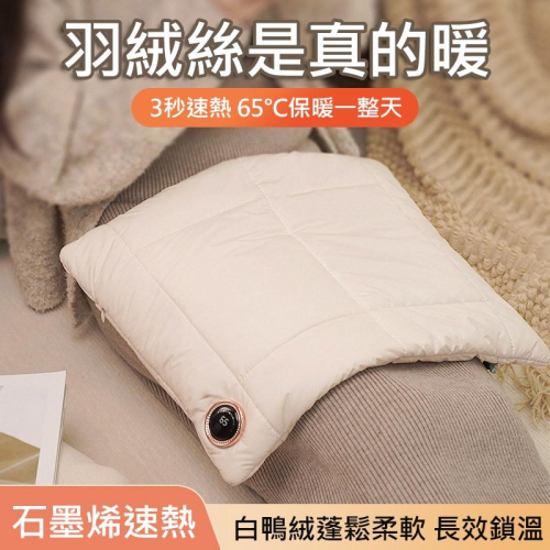 特價 (台灣現貨) 暖手墊 羽絨絲石墨烯暖手袋? 加熱墊 暖宮 (USB插電) 填充白鴨絨，親膚可水洗面料 手感蓬鬆柔軟