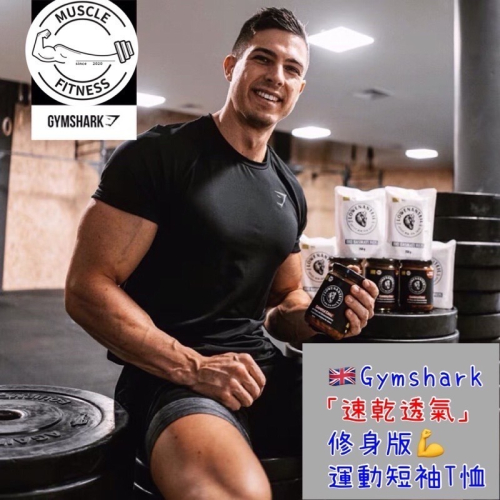[?媽瘦健身?]GYMSHARK ARRIVAL 速乾透氣短袖 T-SHIRT 肌肉修身款 短袖 短T 健身短袖 顯