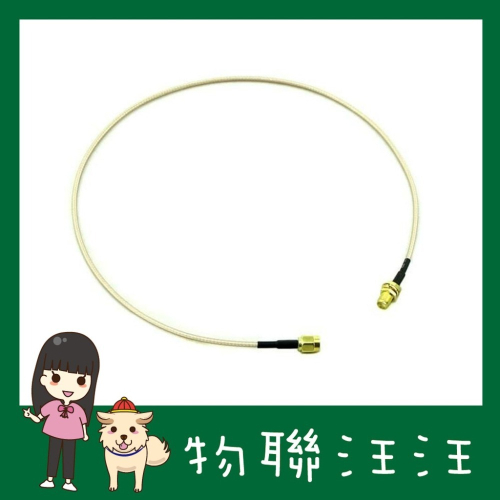 [物聯汪汪] SMA male to SMA female RF pigtail Cable RG316 50cm