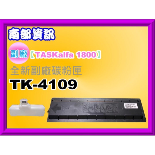 南部資訊【附發票】KYOCERA 1800/1801/2201/2200全新副廠碳粉匣TK-4109/TK4109