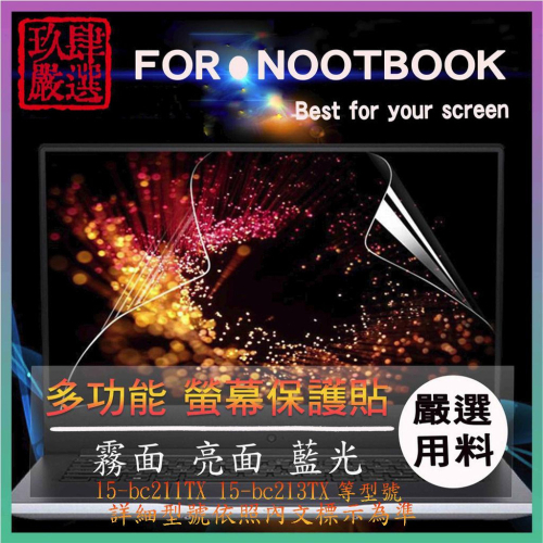 HP Pavilion 15-bc211TX 15-bc213TX 15.6吋 螢幕膜 螢幕貼 螢幕保護貼 螢幕保護膜
