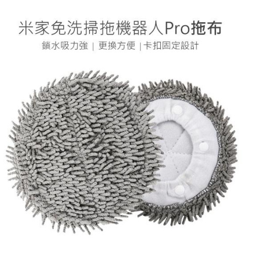 現貨小米 米家 免洗掃拖機器人PRO 拖布/抹布1入(副廠) STYTJ06ZHM 圓形拖布