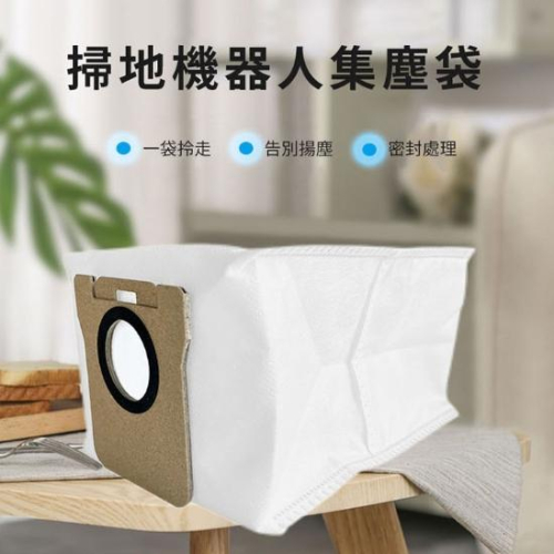 小米掃拖機 米家全能掃拖機器人 X10+ S10+ 集塵袋1入(副廠) 追覓 L10S Ultra
